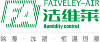 工業除濕恒濕機,恒溫恒濕空調機組系統,人防調溫除濕機,南京除濕機生產廠家-法維萊人工環境科技（南京）有限公司